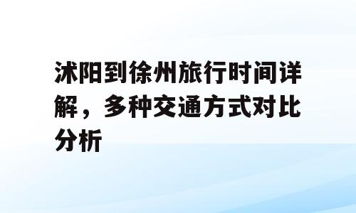 沭阳到徐州旅行时间详解，多种交通方式对比分析