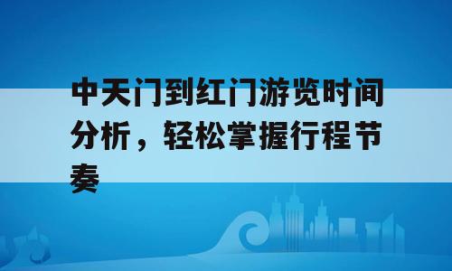 中天门到红门游览时间分析，轻松掌握行程节奏