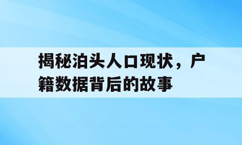 揭秘泊头人口现状，户籍数据背后的故事