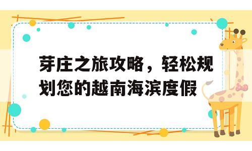 芽庄之旅攻略，轻松规划您的越南海滨度假