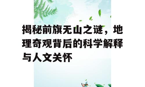 揭秘前旗无山之谜，地理奇观背后的科学解释与人文关怀