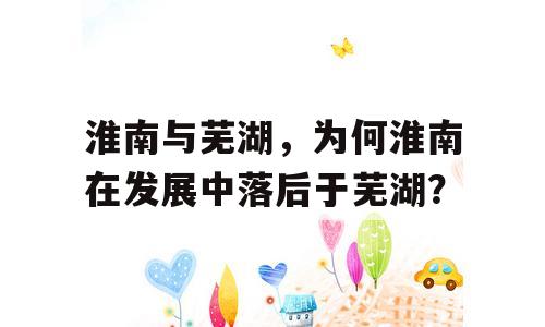 淮南与芜湖，为何淮南在发展中落后于芜湖？