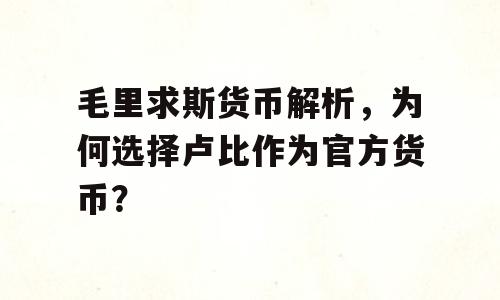 毛里求斯货币解析，为何选择卢比作为官方货币？