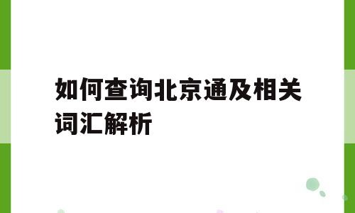 如何查询北京通及相关词汇解析