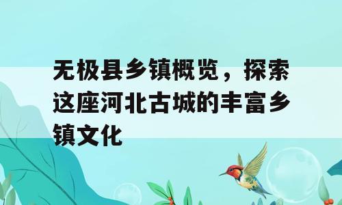 无极县乡镇概览，探索这座河北古城的丰富乡镇文化