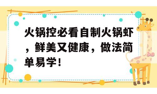 火锅控必看自制火锅虾，鲜美又健康，做法简单易学！