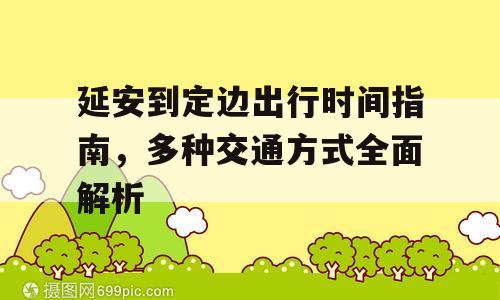 延安到定边出行时间指南，多种交通方式全面解析