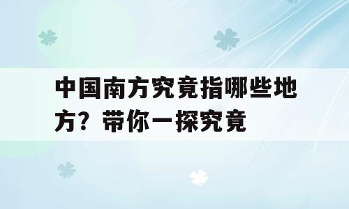 中国南方究竟指哪些地方？带你一探究竟
