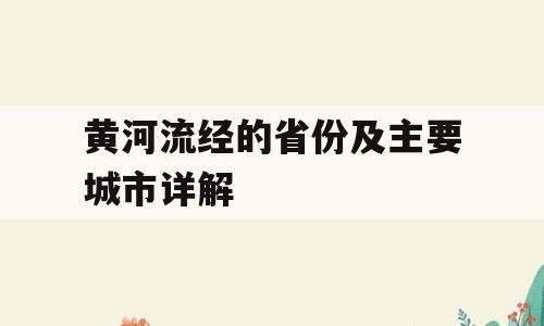 黄河流经的省份及主要城市详解