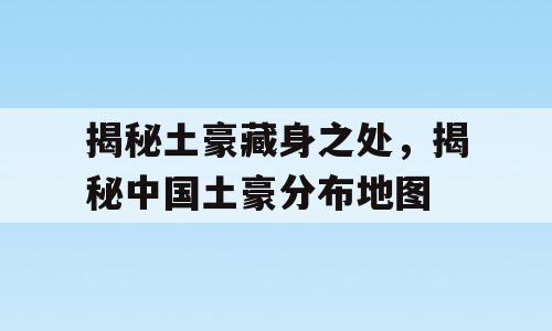 揭秘土豪藏身之处，揭秘中国土豪分布地图