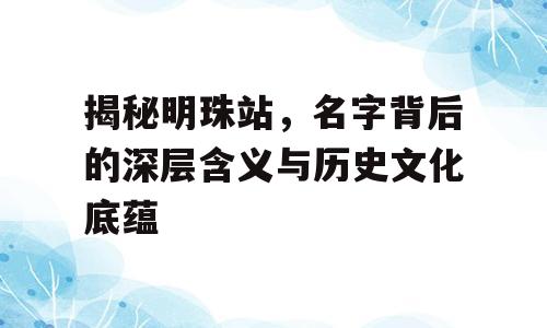 揭秘明珠站，名字背后的深层含义与历史文化底蕴