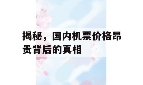 揭秘，国内机票价格昂贵背后的真相
