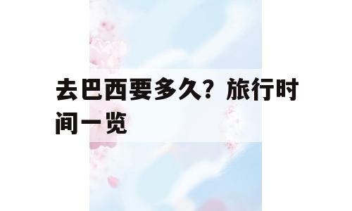去巴西要多久？旅行时间一览