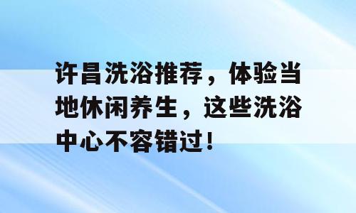 许昌洗浴推荐，体验当地休闲养生，这些洗浴中心不容错过！