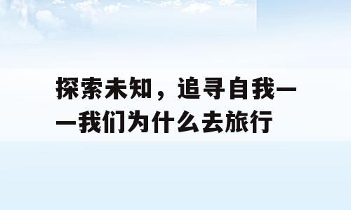 探索未知，追寻自我——我们为什么去旅行