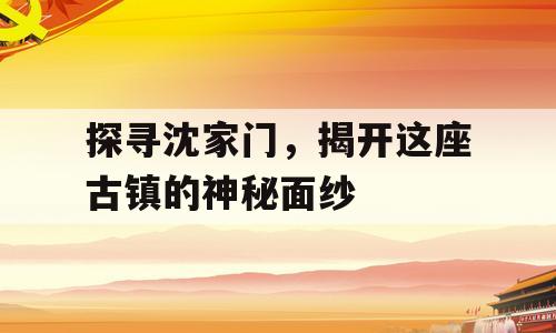 探寻沈家门，揭开这座古镇的神秘面纱