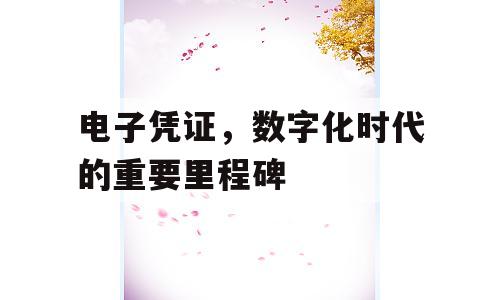 电子凭证，数字化时代的重要里程碑