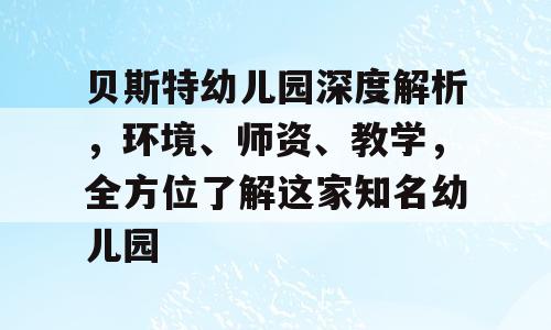 贝斯特幼儿园深度解析，环境、师资、教学，全方位了解这家知名幼儿园