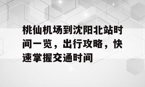 桃仙机场到沈阳北站时间一览，出行攻略，快速掌握交通时间