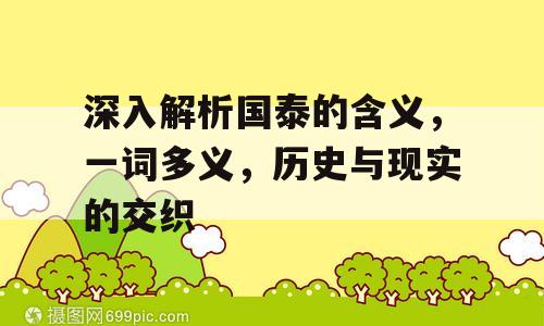 深入解析国泰的含义，一词多义，历史与现实的交织