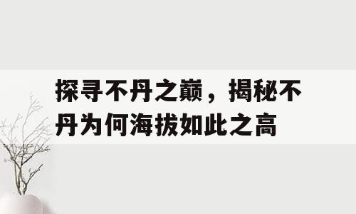 探寻不丹之巅，揭秘不丹为何海拔如此之高