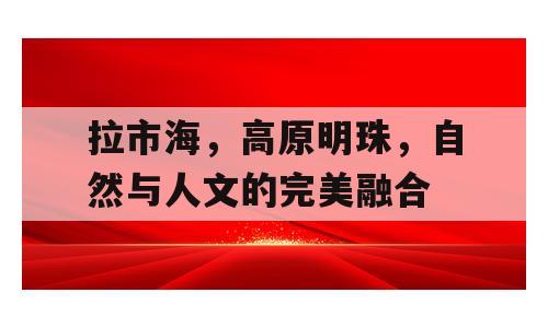 拉市海，高原明珠，自然与人文的完美融合