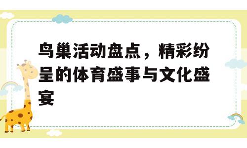 鸟巢活动盘点，精彩纷呈的体育盛事与文化盛宴