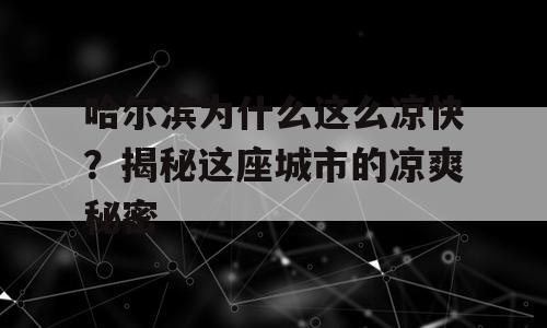 哈尔滨为什么这么凉快？揭秘这座城市的凉爽秘密