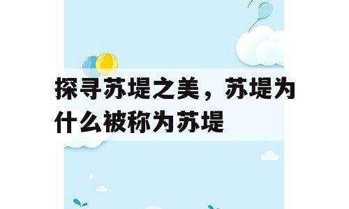探寻苏堤之美，苏堤为什么被称为苏堤