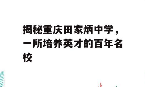 揭秘重庆田家炳中学，一所培养英才的百年名校