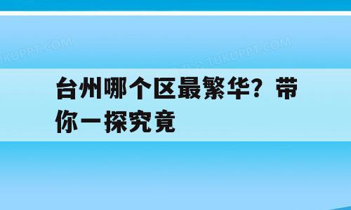 台州哪个区最繁华？带你一探究竟
