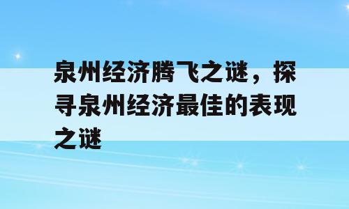 泉州经济腾飞之谜，探寻泉州经济最佳的表现之谜