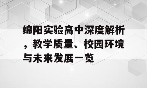 绵阳实验高中深度解析，教学质量、校园环境与未来发展一览