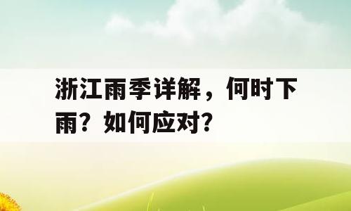 浙江雨季详解，何时下雨？如何应对？