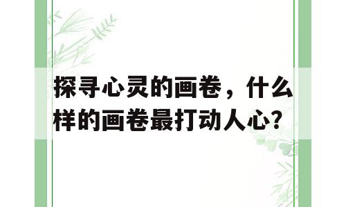 探寻心灵的画卷，什么样的画卷最打动人心？