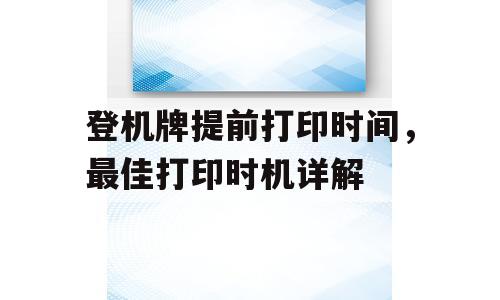登机牌提前打印时间，最佳打印时机详解