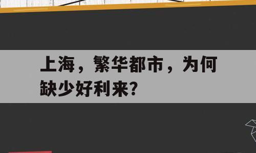上海，繁华都市，为何缺少好利来？
