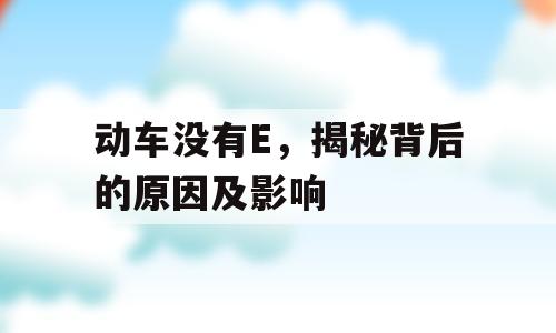 动车没有E，揭秘背后的原因及影响