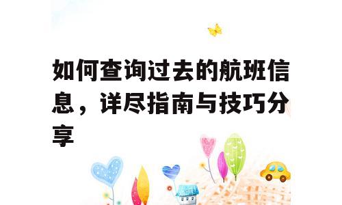 如何查询过去的航班信息，详尽指南与技巧分享