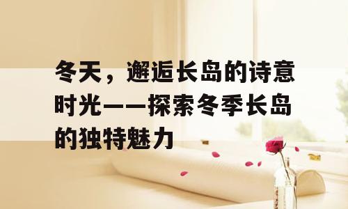 冬天，邂逅长岛的诗意时光——探索冬季长岛的独特魅力