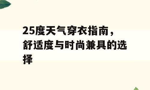 25度天气穿衣指南，舒适度与时尚兼具的选择