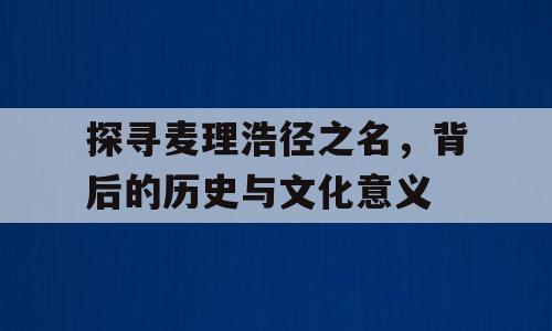 探寻麦理浩径之名，背后的历史与文化意义