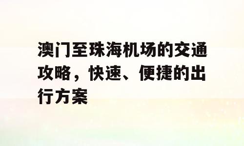 澳门至珠海机场的交通攻略，快速、便捷的出行方案