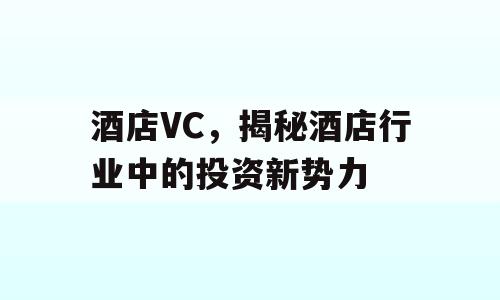酒店VC，揭秘酒店行业中的投资新势力