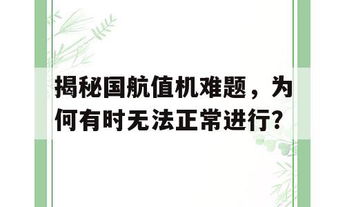 揭秘国航值机难题，为何有时无法正常进行？