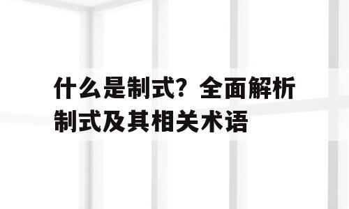 什么是制式？全面解析制式及其相关术语