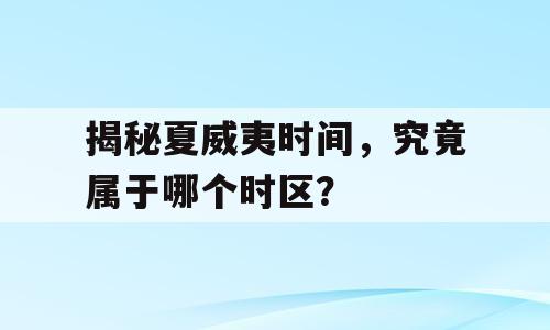 揭秘夏威夷时间，究竟属于哪个时区？