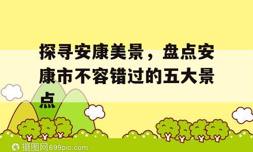 探寻安康美景，盘点安康市不容错过的五大景点