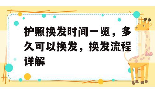 护照换发时间一览，多久可以换发，换发流程详解