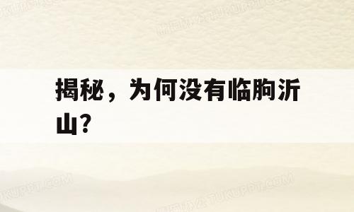 揭秘，为何没有临朐沂山？
